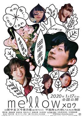 芳醇 メロウ (2020)海报