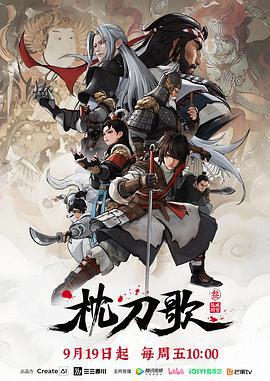 枕刀歌 第三季 (2025)海报