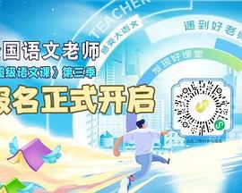 超级语文课 第三季 (2024) xian_dao_pian海报