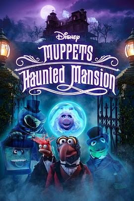 搞鬼公馆大电影 Muppets Haunted Mansion (2021)海报