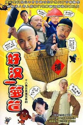 好汉一箩筐 (2008)海报