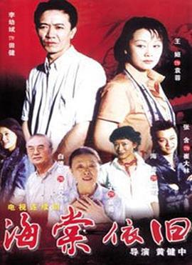 海棠依旧 (2004)海报
