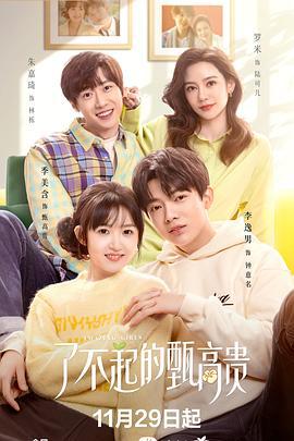 了不起的甄高贵 (2023)海报