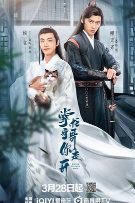 掌柜哥哥你走开 (2024)海报