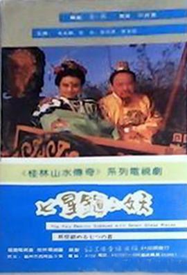 七星镇二妖 (1991)海报