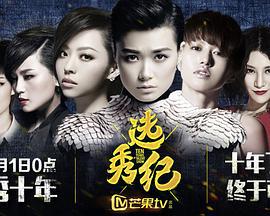 选秀纪 (2015)海报