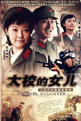大校的女儿 (2006)海报