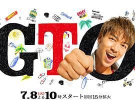 麻辣教师2 GTO シリーズ2 (2014)海报
