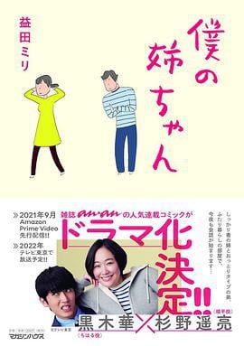 我的姐姐 僕の姉ちゃん (2021)海报