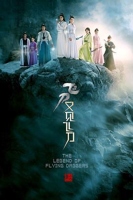 飞刀又见飞刀 (2016)海报