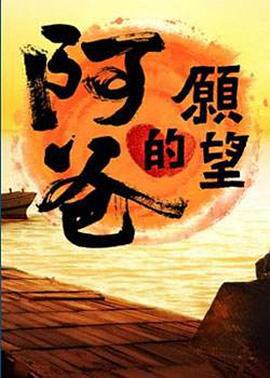 阿爸的愿望 (2012)海报