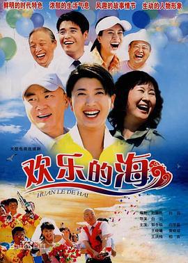 欢乐的海 (2007)海报