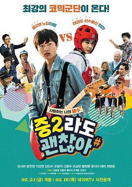 中二也无妨 중2라도 괜찮아 (2017)海报