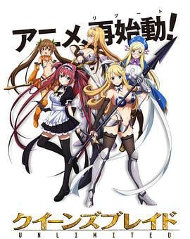 女皇之刃：无限 クイーンズブレイド アンリミテッド (2018)海报