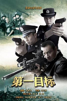 第一目标 (2013)海报