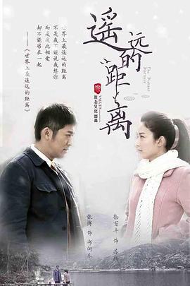 遥远的距离 (2016)海报