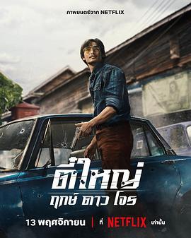 侠盗之星 ตี๋ใหญ่ ฤกษ์ดาวโจร (2025)海报
