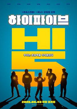 Hi-Five 하이파이브 (2025)海报