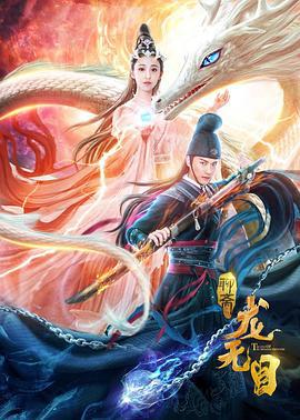 龙无目 (2020)海报