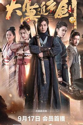 大漠追云剑 (2023)海报