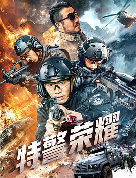 特警荣耀 (2025)海报