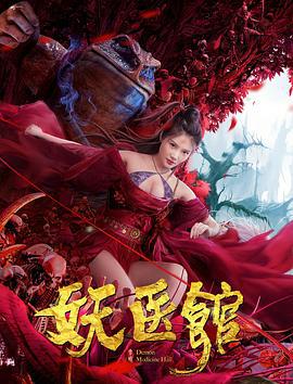 妖医馆 (2021)海报