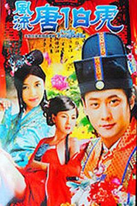 风流唐伯虎 (1997)海报