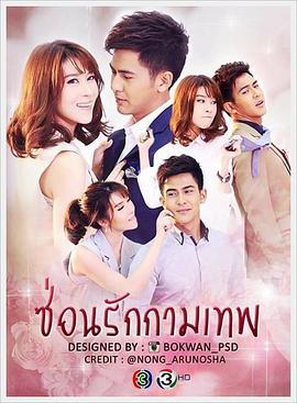 暗恋中的丘比特 ซ่อนรักกามเทพ (2017)海报