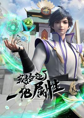 我捡起了一地属性 (2023)海报