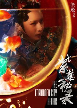 紫禁秘录 (2019)海报