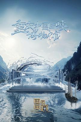 国家宝藏 第四季 (2024) mbti海报