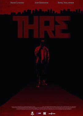梦魇三 Три (2020)海报