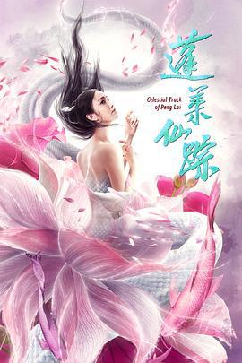 蓬莱仙踪 (2020)海报