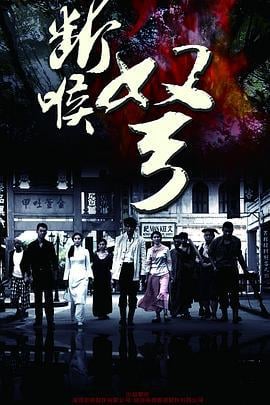 断喉弩 (2010)海报
