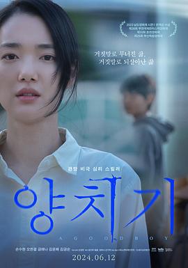 暴力谎言 양치기 (2022)海报