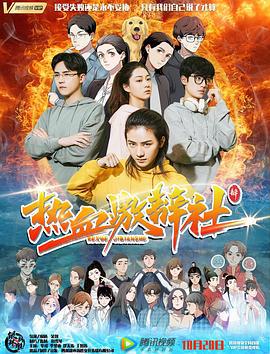 热血激辩社 (2021)海报