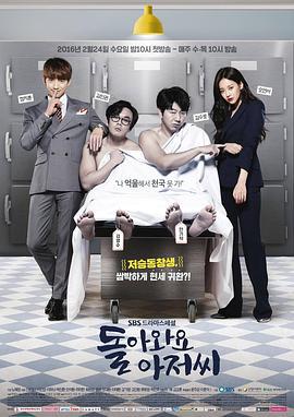 回来吧大叔 돌아와요 아저씨 (2016)海报