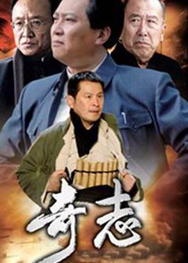 奇志 (2009)海报