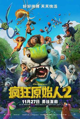 疯狂原始人2 The Croods: A New Age (2020)海报