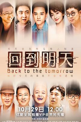 回到明天 (2022)海报