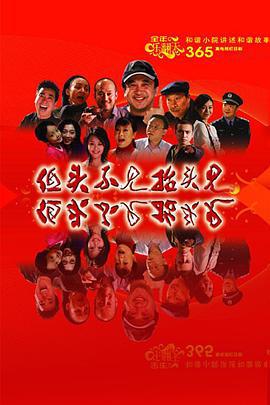 低头不见抬头见 (2007)海报