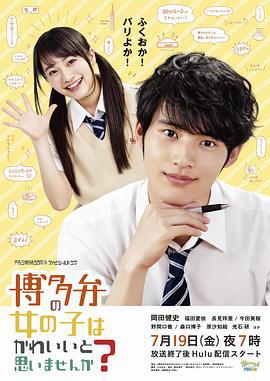 不觉得说博多话的女孩子很可爱吗 博多弁の女の子はかわいいと思いませんか？ (2019)海报