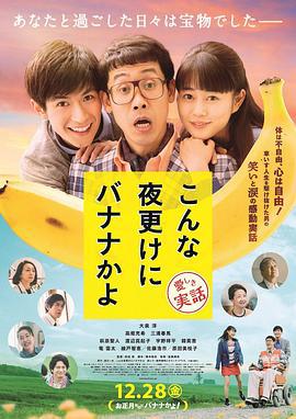三更半夜居然要香蕉 爱的真实故事 こんな夜更けにバナナかよ 愛しき実話 (2018)海报