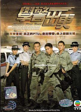 学警出更 學警出更 (2007)海报