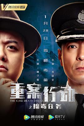 重案行动之捣毒任务 (2021)海报