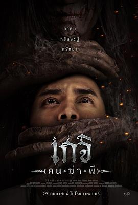 尸油降 เกจิ ( คน-ฆ่า-ผี ) (2024)海报