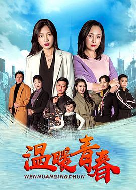 温暖青春 (2020)海报