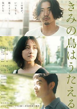 你的鸟儿会唱歌 きみの鳥はうたえる (2018)海报