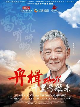 舟楫千里号歌来 (2025)海报