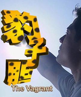 豹子胆 (2002)海报